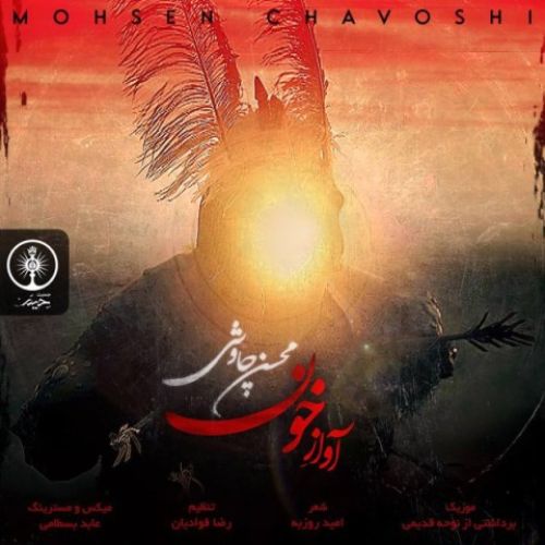 دانلود آهنگ جدید محسن چاوشی به نام آواز خون