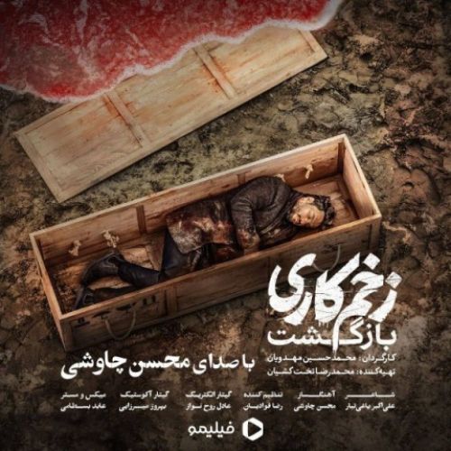 دانلود آهنگ جدید محسن چاوشی به نام زخم کاری
