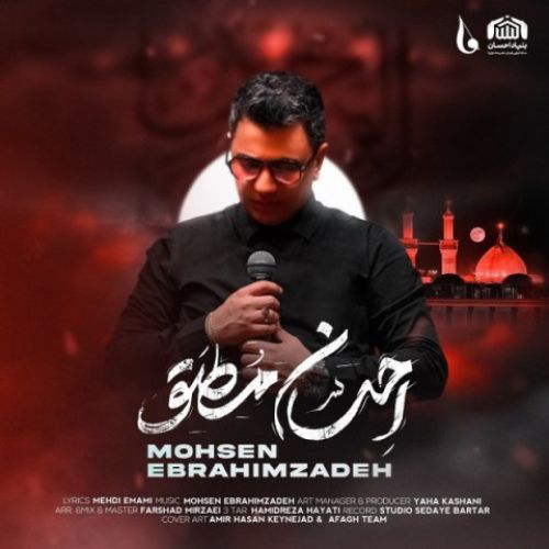 دانلود آهنگ جدید محسن ابراهیم زاده به نام احسان مطلق