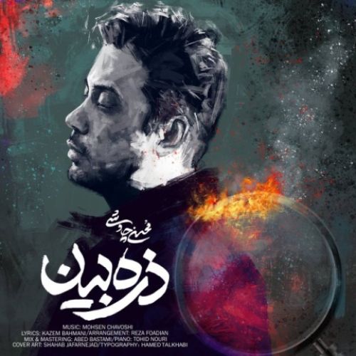 دانلود آهنگ جدید محسن چاوشی به نام ذره بین