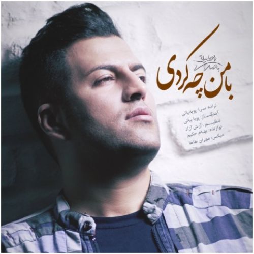 دانلود آهنگ جدید پویا بیاتی به نام با من چه کردی