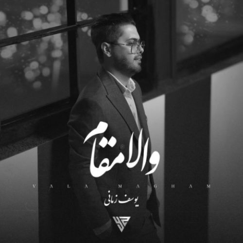 دانلود آهنگ جدید یوسف زمانی به نام والا مقام + متن آهنگ