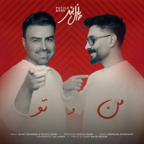 دانلود آهنگ جدید پازل بند به نام من و تو
