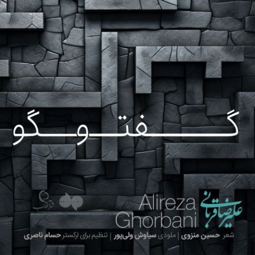 دانلود آهنگ جدید علیرضا قربانی به نام گفت و گو