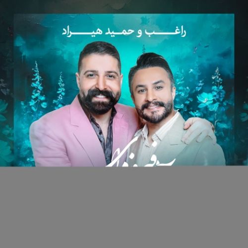 دانلود آهنگ جدید راغب و حمید هیراد به نام آبی فیروزه ای