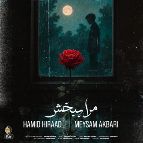 دانلود آهنگ جدید حمید هیراد و میثم اکبری به نام مرا ببخش - موزیکام دانلود آهنگ جدید حمید هیراد و میثم اکبری به نام مرا ببخش