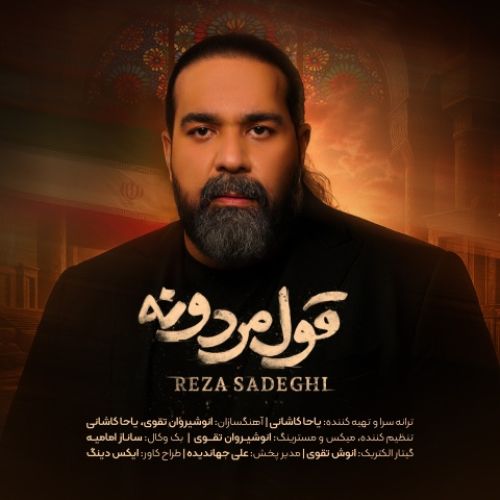 دانلود آهنگ جدید رضا صادقی به نام قول مردونه - موزیکام دانلود آهنگ جدید رضا صادقی به نام قول مردونه