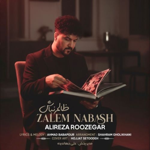 دانلود آهنگ جدید علیرضا روزگار به نام ظالم نباش - موزیکام دانلود آهنگ جدید علیرضا روزگار به نام ظالم نباش