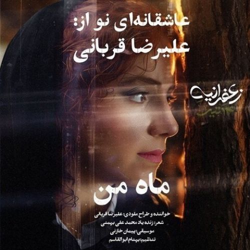 دانلود آهنگ جدید علیرضا قربانی به نام ماه من - موزیکام دانلود آهنگ جدید علیرضا قربانی به نام ماه من