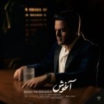 دانلود آهنگ جدید عماد طالب زاده به نام آغوش دانلود آهنگ جدید عماد طالب زاده به نام آغوش