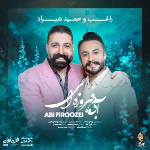 دانلود آهنگ جدید راغب و حمید هیراد به نام آبی فیروزه ای - موزیکام دانلود آهنگ جدید راغب و حمید هیراد به نام آبی فیروزه ای