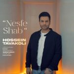 دانلود آهنگ جدید حسین توکلی به نام نصف شب دانلود آهنگ جدید حسین توکلی به نام نصف شب