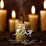 دانلود آهنگ جدید محسن چاوشی به نام بعد از تو دانلود آهنگ جدید محسن چاوشی به نام بعد از تو