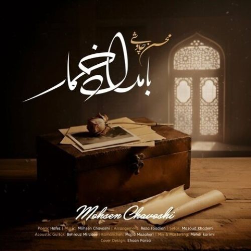 دانلود آهنگ جدید محسن چاوشی به نام بامداد خمار - موزیکام دانلود آهنگ جدید محسن چاوشی به نام بامداد خمار