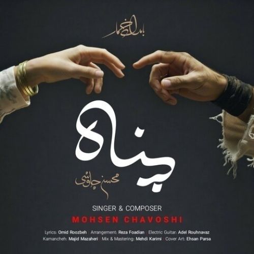 دانلود آهنگ جدید محسن چاوشی به نام پناه - موزیکام دانلود آهنگ جدید محسن چاوشی به نام پناه