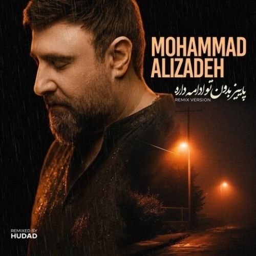 دانلود آهنگ جدید محمد علیزاده به نام پاییز بدون تو ادامه داره