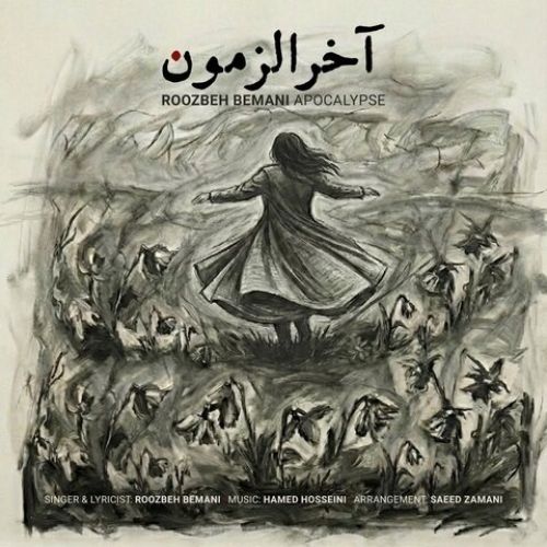 دانلود آهنگ جدید روزبه بمانی به نام آخرالزمون - موزیکام دانلود آهنگ جدید روزبه بمانی به نام آخرالزمون
