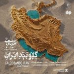 دانلود آهنگ جدید علیرضا قربانی به نام گلوبند ایران