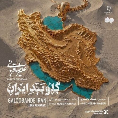 دانلود آهنگ جدید علیرضا قربانی به نام گلوبند ایران