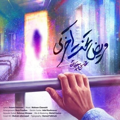 دانلود آهنگ جدید محسن چاوشی به نام مریض تخت آخری