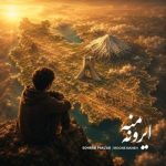 دانلود آهنگ جدید سهراب پاکزاد به نام ایرون منه دانلود آهنگ جدید سهراب پاکزاد به نام ایرون منه