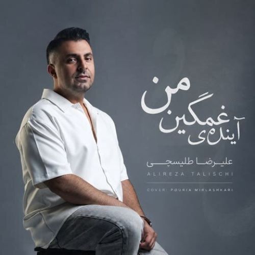 دانلود آهنگ جدید علیرضا طلیسچی به نام آینده ی غمگین من